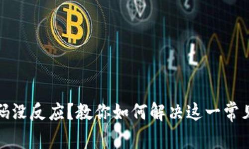 冷扫码没反应？教你如何解决这一常见问题