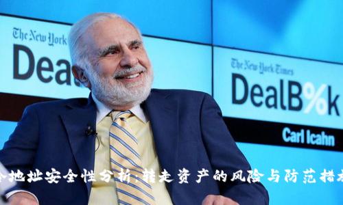 冷地址安全性分析：转走资产的风险与防范措施