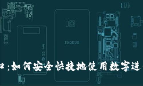 IM入口：如何安全快捷地使用数字进行交易