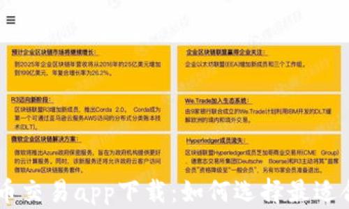 
    虚拟币交易app下载：如何选择最适合你的平台