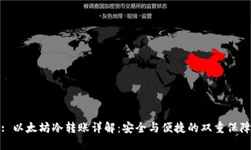 : 以太坊冷转账详解：安全与便捷的双重保障