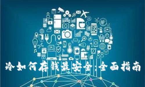 冷如何存钱最安全：全面指南