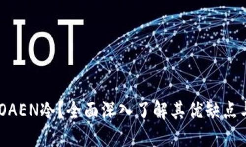 什么是MTOAEN冷？全面深入了解其优缺点与使用指南