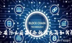 冷掉了会有什么后果？冷