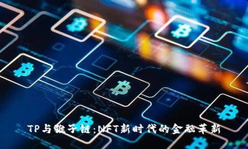 TP与猴子链：NFT新时代的金融革新