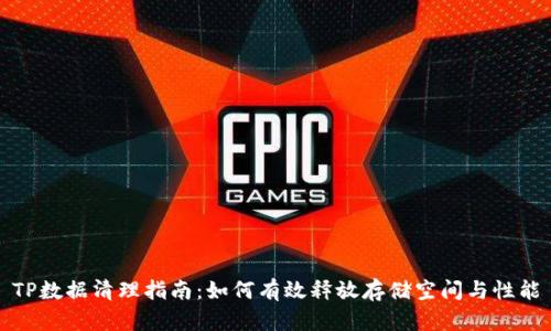 TP数据清理指南：如何有效释放存储空间与性能