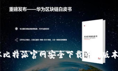 如何从比特派官网安全下载中国版本的APP