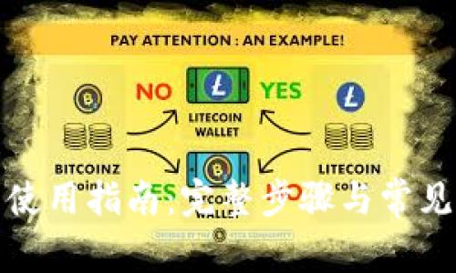 TP下载与使用指南：完整步骤与常见问题解答