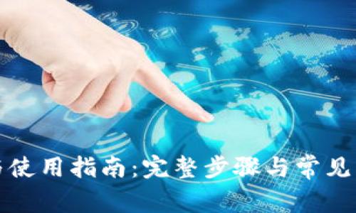 TP下载与使用指南：完整步骤与常见问题解答