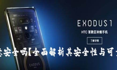 欧意安全吗？全面解析其安全性与可靠性