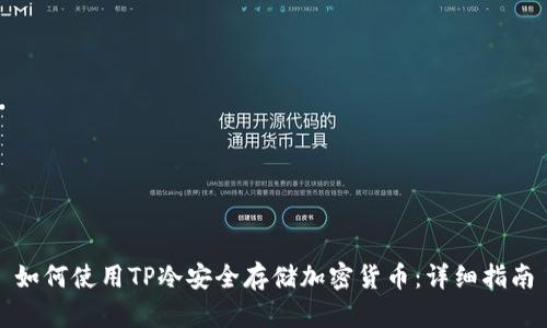 如何使用TP冷安全存储加密货币：详细指南