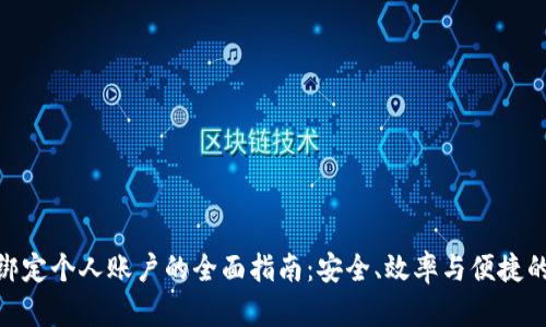 数字绑定个人账户的全面指南：安全、效率与便捷的结合