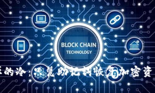 如何恢复坏掉的冷：只凭助记词恢复加密资产的完整指南