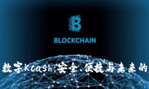 纵览数字Kcash：安全、便捷与未来的趋势