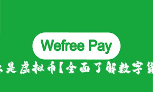 jiaoti什么是虚拟币？全面了解数字货币的世界