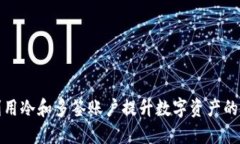 如何利用冷和多签账户提